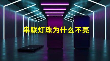 串联灯珠为什么不亮 led灯珠为什么都是串联